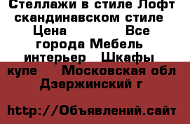 Стеллажи в стиле Лофт, скандинавском стиле › Цена ­ 15 900 - Все города Мебель, интерьер » Шкафы, купе   . Московская обл.,Дзержинский г.